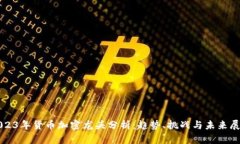 2023年货币加密龙头分析：