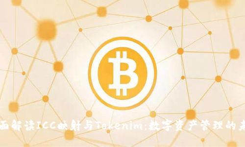 全面解读ICC映射与Tokenim：数字资产管理的未来