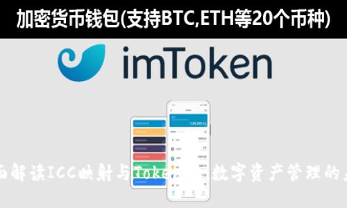 全面解读ICC映射与Tokenim：数字资产管理的未来