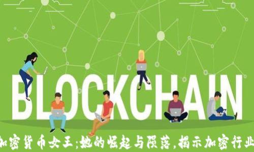 
FBI通缉加密货币女王：她的崛起与陨落，揭示加密行业的黑暗面
