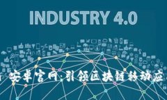Tokenim 安卓官网：引领区块