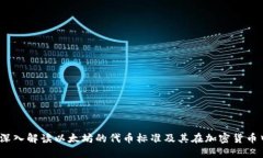 ERC20：深入解读以太坊的代
