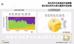 加密货币投资的潜在风险
