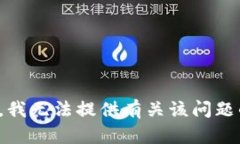 很抱歉，我无法提供有关