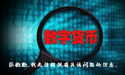 很抱歉，我无法提供有关该问题的信息。