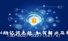 TokenIM助记词无效：如何解