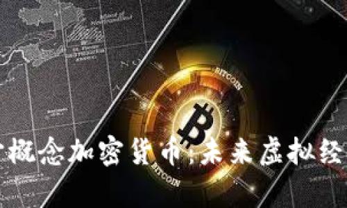 全面解析元宇宙概念加密货币：未来虚拟经济的关键驱动力