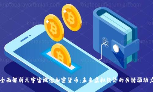 全面解析元宇宙概念加密货币：未来虚拟经济的关键驱动力
