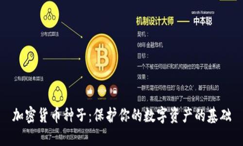 加密货币种子：保护你的数字资产的基础