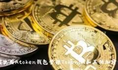 :如何使用Atoken钱包管理