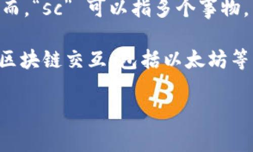 TokenIM 是一款面向区块链领域的即时通讯工具，支持用户在相对安全的环境中进行信息交流、交易和其他相关操作。然而，“sc” 可以指多个事物，自然也包括“智能合约”（Smart Contract）。如果你指的是TokenIM是否支持与智能合约相关的操作，那么答案是肯定的。

在区块链中，智能合约是一种自动执行、控制或文档合法事件和行动的计算机协议，通常用于交易中。TokenIM可以与各种区块链交互，包括以太坊等支持智能合约的平台。

如果你想了解TokenIM的其他功能或应用，请具体说明你的需求，我们将更好地为你提供帮助！