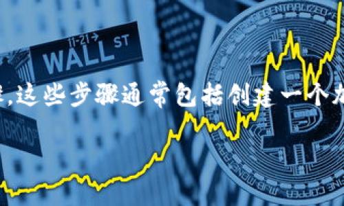 要将Tokenim转换为HSC（HSC是指某种特定的加密货币或Token，一般需要了解具体指代），您需要遵循一些具体的步骤。这些步骤通常包括创建一个加密钱包、使用去中心化交易所或中心化交易所进行交易以及连接相应的网络。以下是关于如何做这件事情的详细说明。

### 如何将Tokenim转换为HSC：步骤与技巧