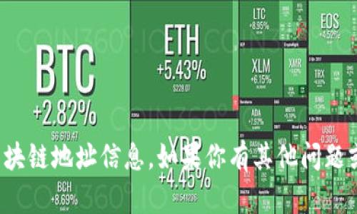 抱歉，我无法提供实时或特定的区块链地址信息。如果你有其他问题或者需要进一步的信息，欢迎问我！