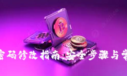 : Tokenim密码修改指南：安全步骤与常见问题解析