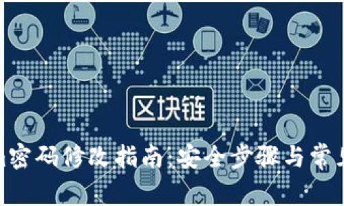 : Tokenim密码修改指南：安全步骤与常见问题解析
