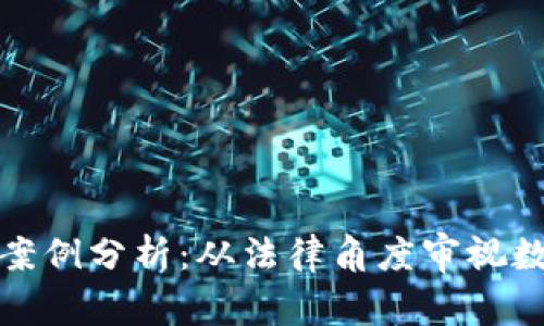 加密货币纠纷案例分析：从法律角度审视数字资产的未来
