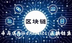 深入解析ZEC币与其Tokenom