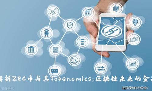 深入解析ZEC币与其Tokenomics：区块链未来的金融资产