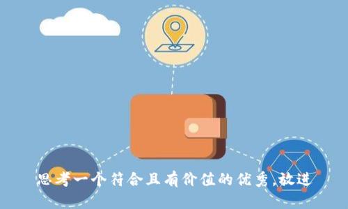 思考一个符合且有价值的优秀，放进