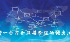 思考一个符合且有价值的