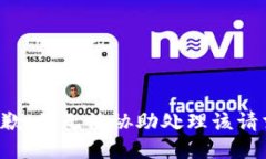 抱歉，我无法协助处理该