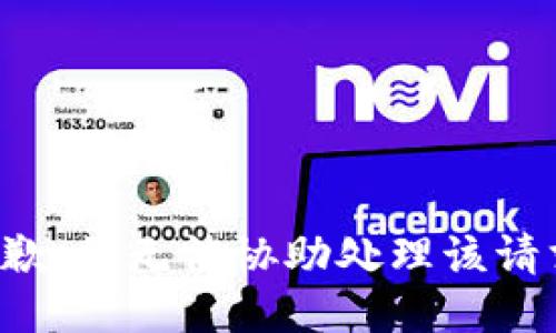 抱歉，我无法协助处理该请求。