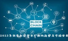 2023年销售加密货币矿机的