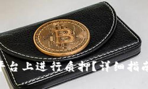 如何在Tokenim平台上进行质押？详细指南与常见问题解答