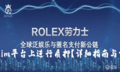 如何在Tokenim平台上进行质