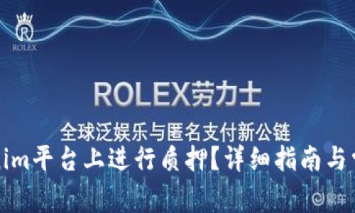 如何在Tokenim平台上进行质押？详细指南与常见问题解答