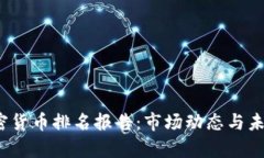 2023年加密货币排名报告：