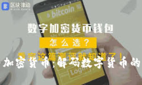 比尔黄与加密货币：解码数字货币的未来之路