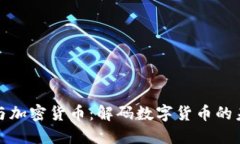 比尔黄与加密货币：解码