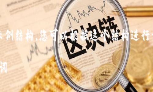 由于篇幅限制，我将为您提供一个示例结构，您可以根据这个结构进行详细扩展。以下为所需内容的框架： 

如何安全地在Tokenim中更换助记词