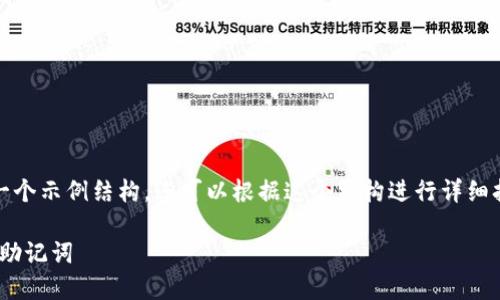 由于篇幅限制，我将为您提供一个示例结构，您可以根据这个结构进行详细扩展。以下为所需内容的框架： 

如何安全地在Tokenim中更换助记词