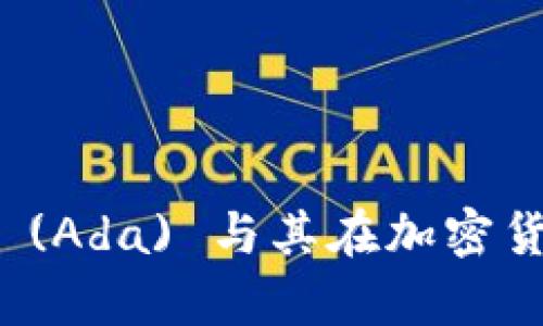 深度解析艾达币 (Ada) 与其在加密货币市场中的地位