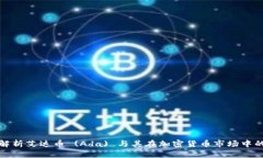 深度解析艾达币 (Ada) 与其在加密货币市场中的地