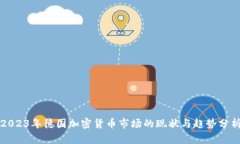 2023年德国加密货币市场的现状与趋势分析