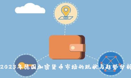 2023年德国加密货币市场的现状与趋势分析