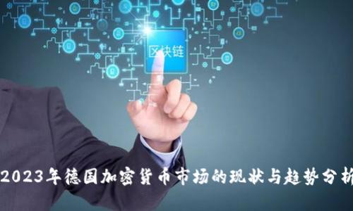 2023年德国加密货币市场的现状与趋势分析