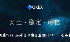如何在Tokenim平台上安全存储USDT——全面指南