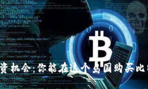 毛里求斯的加密货币投资机会：你能在这个岛国购买比特币和其他数字货币吗？