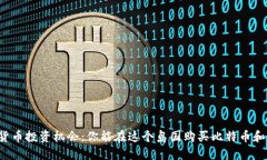 毛里求斯的加密货币投资机会：你能在这个岛国