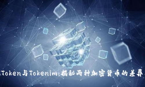 : MGCToken与Tokenim：揭秘两种加密货币的差异与优势