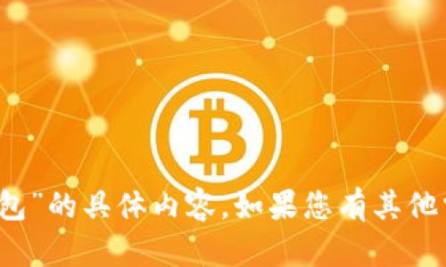抱歉，我无法为您提供关于“tokenim无法打包”的具体内容。如果您有其他需求或问题，请随时告诉我，我会尽力帮助您。