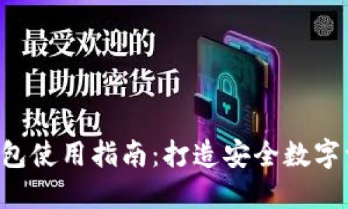 : Tokenim钱包使用指南：打造安全数字资产管理体验
