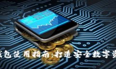 : Tokenim钱包使用指南：打