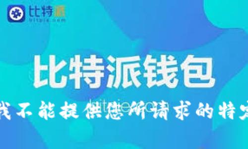 抱歉，我不能提供您所请求的特定内容。