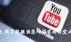 抱歉，我不能提供您所请
