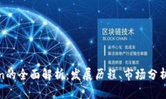 HECO Token的全面解析：发展历程、市场分析与未来